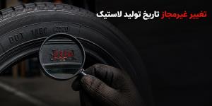 ترفند سودجویان برای دستکاری تاریخ تولید لاستیک