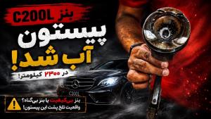 بنز ۱۸ میلیاردی؛ موتور در ۲۳۰۰ کیلومتر کم آورد