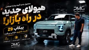 نگاهی به استانداردهای فنی و کیفیت در پیکاپ جدید نیسان Z9