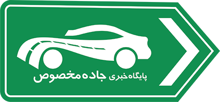 جاده مخصوص رسانه خبری خودرو